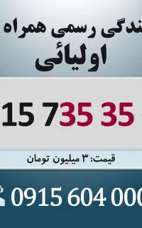 0915.735.35.07 خط رند سیم کارت همراه اول اقساطی