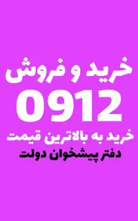0912.063.72.63 نقد و اقساط