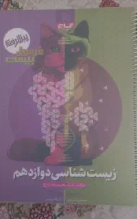 کتاب کمک آموزشی برای امتحان نهایی دوازدهم