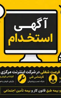 آگهی استخدام اینترنت مرکزی