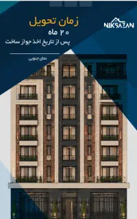 پروژه مشارکت در ساخت مسکونی بلوار جمهوری