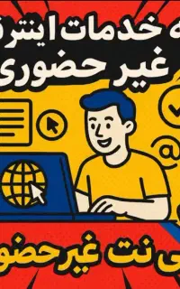 انجام امور کافی نت به صورت آنلاین وخدمات کامپیوتری