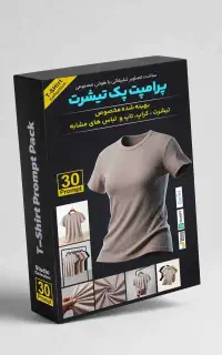 پرامپت های مهندسی شده هوش مصنوعی لباس