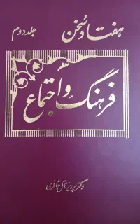 کتاب هفتاد سخن فرهنگ و اجتماع خانلری