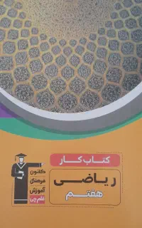 کتاب کارهفتم سه سطحی ،کتاب کار،آبی،عربی عمار،نوروز