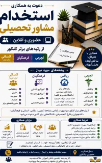 استخدام مشاور تحصیلی رتبه برتر