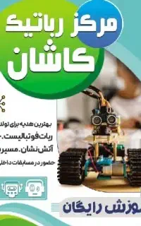 آموزش (رایگان) الکترونیک ، رباتیک و برنامه نویسی