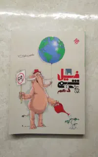 کتاب فیل شیمی دهم (مبتکران)