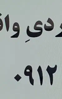خط ۹۱۲ کد صفر بیلبوردی