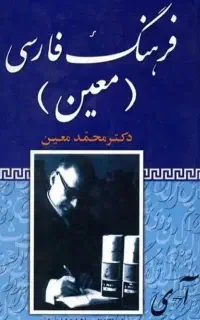 فرهنگ فارسی معین