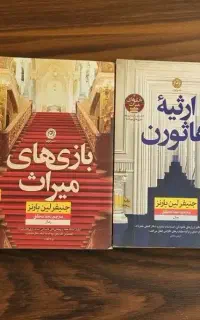 کتاب فلسفه دانشگاهی، رمان، بازی های میراث