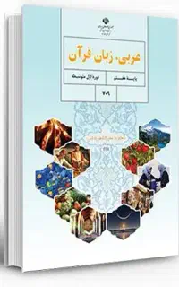 آموزش تضمینی عربی هفتم تا نهم