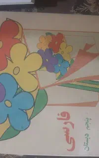 کتاب درسی قدیم