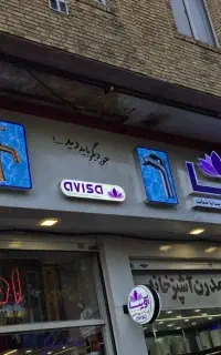 تابلو سازی لوتوس(ساخت انواع تابلو های تبلیغاتی)