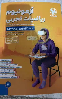 ازمونیوم ریاضیات تجربی