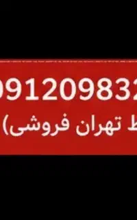 خط تهران فروشی09120983290