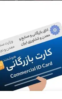 صدور کارت بازرگانی حقیقی و حقوقی در کمترین زمان