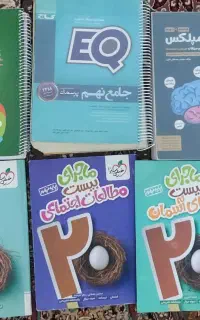 کتاب های تیزهوشان و مدرسه نهم