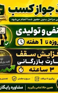 جواز صنفی تولیدی ۴ روزه فوری