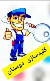 کلید سازی دوستان