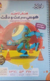 کتاب صفر تا صد هوش سرعت دقت