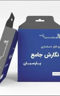نرم افزار حسابداری پارسیان ساده ویژه پیشرفته جامع
