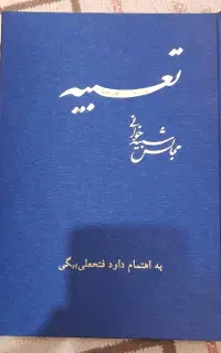 کتاب تعبیه.مجلس شبیه خوانی.داود فتحعلی بیگی