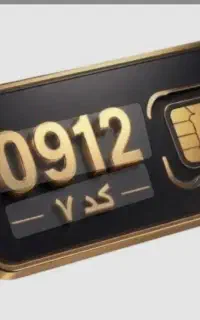 فروش سیم کارت رند ..همراه اول