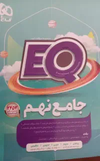 کتاب جامع  نهم EQ