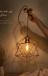 لوستر 20 ضلعی تمام برنج