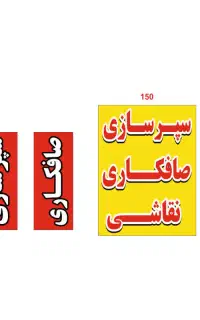 سپرسازی وصافکاری ونقاشی
