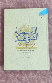 کتاب شواهد الربوبیه ملاصدرا
