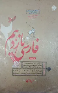 کتاب فارسی یازدهم مبتکران