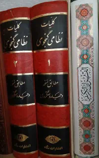 کلیات نظامی گنجوی