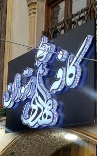 تابلو کافه رستوران