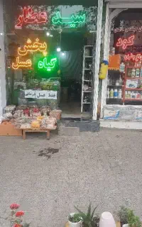 معجون و دمنوش و گیاه