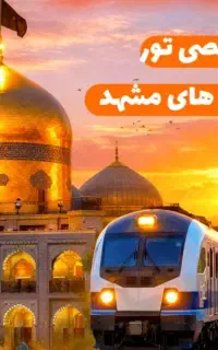 تور ویژه مشهد ویژه مراسم تشییع رهبر شهید