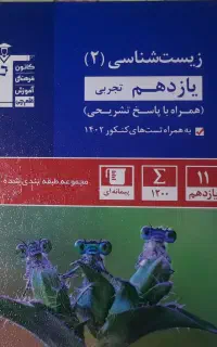 زیست یازدهم تجربی قلمچی