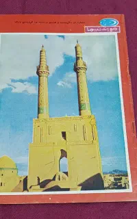 مجله خواندنیها 1344 رپورتاژ روستای زیدانلو قوچان