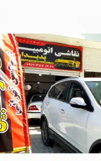 نقاشی اتومبیل پدیدار