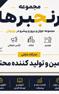 ادمین تولید محتوا /مجموعه رنجبرها / دوشیفت،تک شیفت