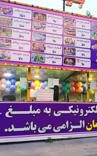 صندوق دار شهربازی