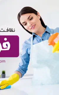 نیازمند نیروی نظافت خانم جهت منزل بصورت دائمی