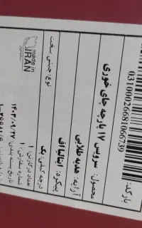 سرویس چایی خوری زرین ۱۷ پارچه درجه ۱