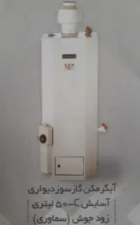 آبگرمکن گازی دیواری ایمن گاز مشهد مدل آسایش C