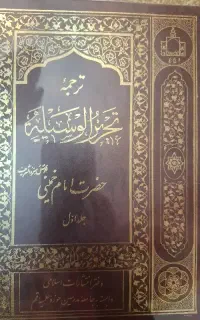 کتاب تحریر الوسیله
