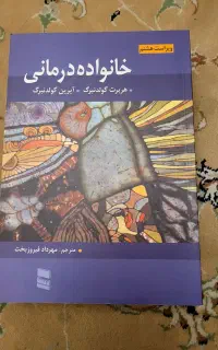 کتاب خانواده درمانی اثر گولدنبرگ زیر قیمت