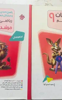 کتاب ریاضی مرشد نهم