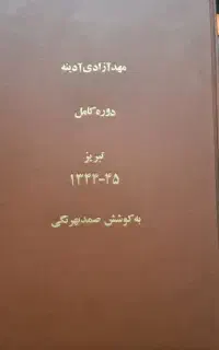 مجله مهدآزادی