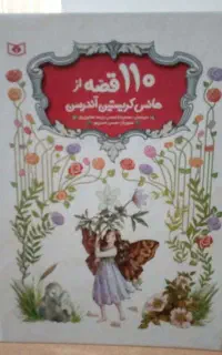کتاب 110 قصه از هانس کریستین اندرسن